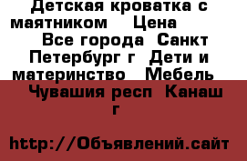 Детская кроватка с маятником  › Цена ­ 4 500 - Все города, Санкт-Петербург г. Дети и материнство » Мебель   . Чувашия респ.,Канаш г.